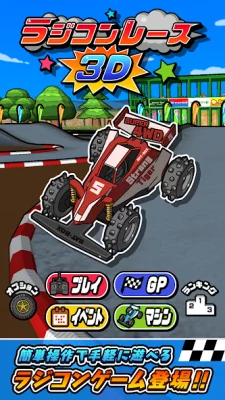 ラジコンレース 3D screenshot №2